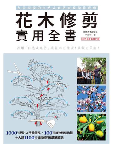 花木修剪實用全書：友善環境的自然式修剪實務操作寶典(2020年全新增訂版) 出版公司:麥浩斯 作者:李碧峰 類型:生活風格-園藝 EPUB電子書 繁體中文版