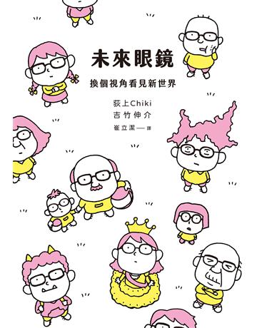 未來眼鏡︰換個視角看見新世界 出版公司:行人文化實驗室 作者:荻上Chiki 類型:社會科學-社會 EPUB電子書 繁體中文版