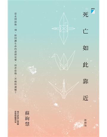 死亡如此靠近(新修版) 出版公司:寶瓶文化事業 作者:蘇絢慧 類型:醫學保健-疾病醫療 EPUB電子書 繁體中文版