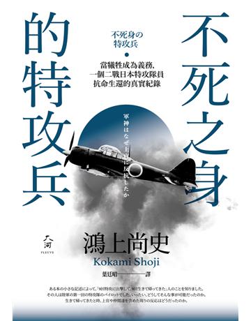 不死之身的特攻兵：當犧牲成為義務，一個二戰日本特攻隊員抗命生還的真實紀錄 出版公司:遠足文化事業 作者:鴻上尚史 類型:歷史地理-西方國別史 PDF電子書 繁體中文版