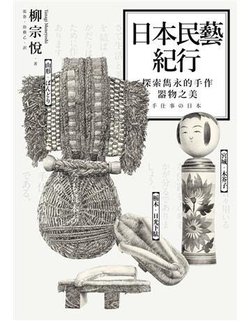 日本民藝紀行：探索雋永的手作器物之美 出版公司:遠足文化事業 作者:柳宗悅(Yanagi Muneyoshi) 類型:藝術-工藝 PDF電子書 繁體中文版