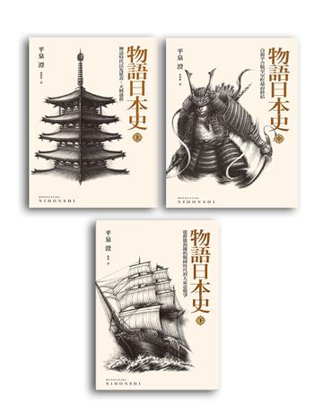 物語日本史(三冊不分售) 出版公司:遠足文化事業 作者:平泉澄 類型:歷史地理-西方國別史 PDF電子書 繁體中文版