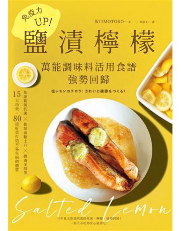 免疫力UP！「鹽漬檸檬」萬能調味料活用食譜強勢回歸：加速新陳代謝╳抑制血糖上升╳排毒美肌等15大功效80道好菜打造不易生病的體質(暢銷新版) 出版公司:遠足文化事業 作者: 口MOTOKO 類型:生活風格-飲食烹調 PDF電子書 繁體中文版