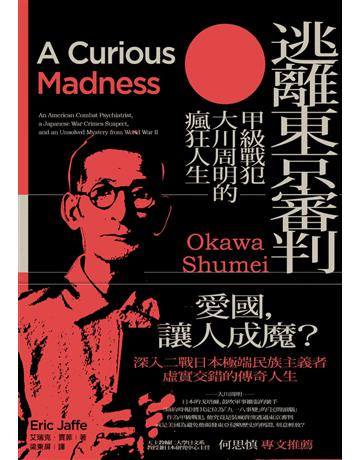 逃離東京審判:甲級戰犯大川周明的瘋狂人生 出版公司:遠足文化事業 作者:艾瑞克.賈菲(Eric Jaffe) 類型:歷史地理-西方國別史 PDF電子書 繁體中文版