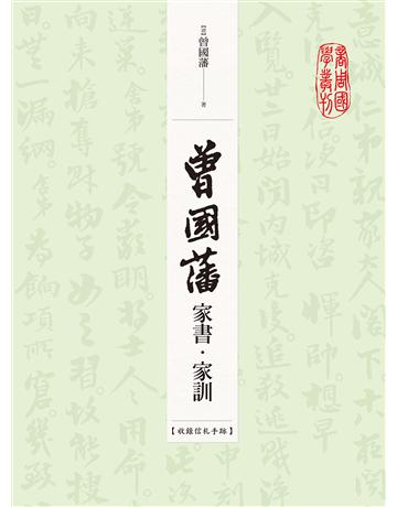 曾國藩家書．家訓(收錄信札手跡) 作者:(清)曾國藩 類型:歷史地理-歷史人物 EPUB電子書 繁體中文版
