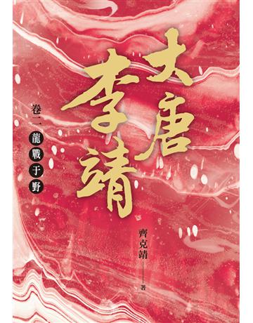 大唐李靖(卷二)：龍戰于野 出版公司:時報文化 作者:齊克靖 類型:歷史地理-歷史人物 PDF電子書 繁體中文版