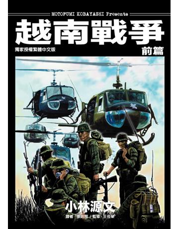 越南戰爭【前篇】 出版公司:蒼璧出版 作者:小林源文 類型:歷史地理-軍事 PDF電子書 繁體中文版