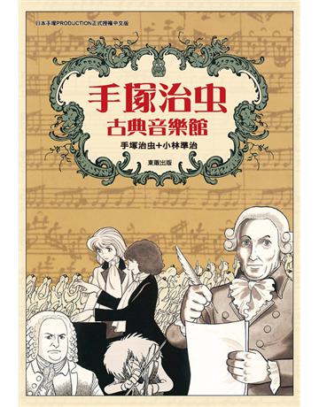 手塚治虫古典音樂館 出版公司:台灣東販 作者:手塚治虫 林準治 類型:藝術-音樂 PDF電子書 繁體中文版