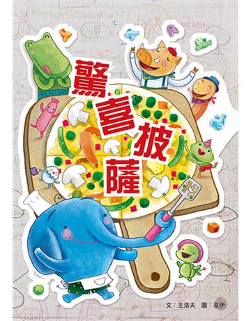 驚喜披薩 出版公司:小兵出版社 作者:王洛夫 類型:少兒親子-少兒文學 PDF電子書 繁體中文版