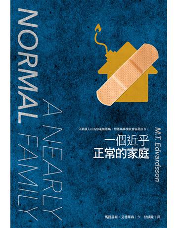 一個近乎正常的家庭 出版公司:尖端出版 作者:馬提亞斯.艾德華森 類型:世界文學-其他各國文學 EPUB電子書 繁體中文版