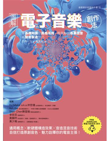 圖解電子音樂創作法:從基礎知識到風格活用,徹底解說專業混音與聲音製造技巧 出版公司:易博士出版社 作者:竹內一弘 類型:藝術-音樂 EPUB電子書 繁體中文版