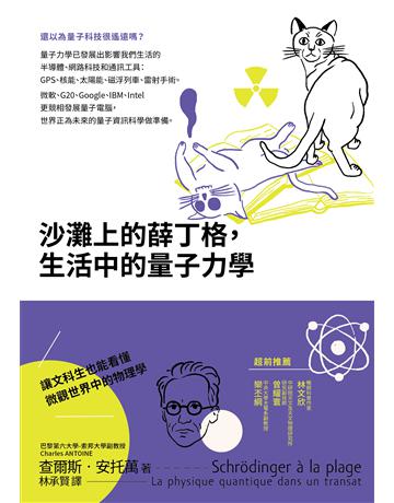 沙灘上的薛丁格,生活中的量子力學 出版公司:臺灣商務印書館 作者:查爾斯.安托萬(Charles ANTOINE) 類型:科學-物理學 EPUB電子書 繁體中文版