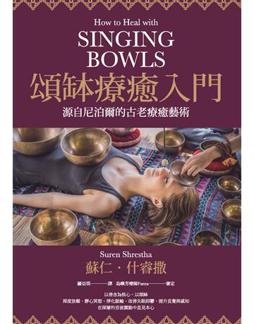 頌缽療癒入門：源自尼泊爾的古老療癒藝術 出版公司:楓樹林出版 作者:蘇仁．什睿撒(Suren Shrestha) 類型:哲學宗教-東方哲學 PDF電子書 繁體中文版