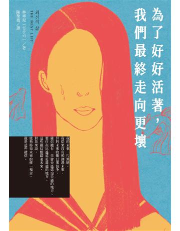 為了好好活著,我們最終走向更壞 出版公司:采實文化事業 作者:林率兒 類型:世界文學-其他各國文學 PDF電子書 繁體中文版