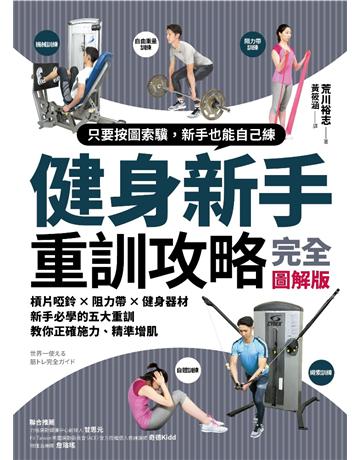 健身新手重訓攻略:槓片啞鈴×阻力帶×健身器材,新手必學的五大重訓,教你正確施力、精準增肌 出版公司:采實文化事業 作者:荒川裕志 類型:生活風格-運動 PDF電子書 繁體中文版