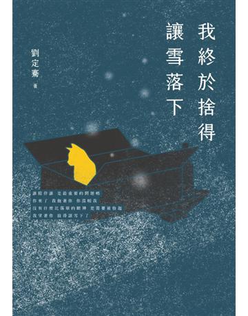 我終於捨得讓雪落下 出版公司:采實文化事業 作者:劉定騫 類型:華文文學-現代散文 PDF電子書 繁體中文版