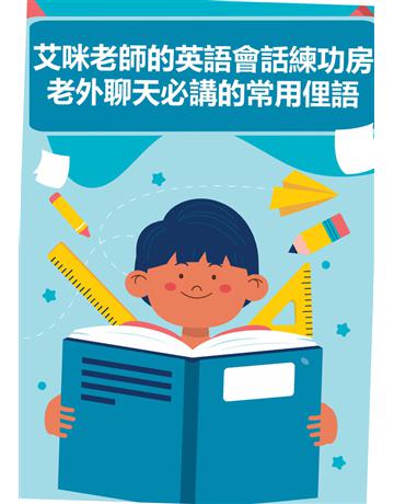 艾咪老師的英語會話練功房：老外聊天必講的常用俚語 出版公司:同文館 作者:EZLanguage 類型:語言-英文 PDF電子書 繁體中文版