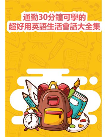 通勤30分鐘可學的超好用英語生活會話大全集 出版公司:同文館 作者:EZLanguage 類型:語言-英文 PDF電子書 繁體中文版