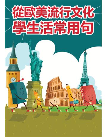 從歐美流行文化學生活常用句 出版公司:同文館 作者:EZLanguage 類型:語言-英文 PDF電子書 繁體中文版