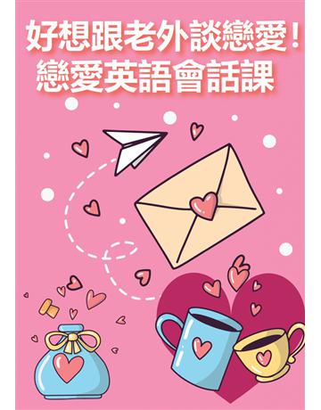 好想跟老外談戀愛！戀愛英語會話課 出版公司:同文館 作者:EZLanguage 類型:語言-英文 PDF電子書 繁體中文版