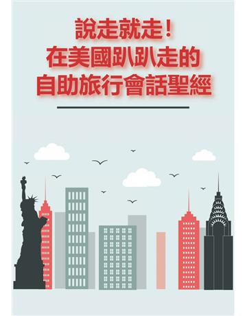 說走就走！在美國趴趴走的自助旅行會話聖經 出版公司:同文館 作者:EZLanguage 類型:語言-英文 PDF電子書 繁體中文版