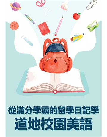 從滿分學霸的留學日記學道地校園美語 出版公司:同文館 作者:EZLanguage 類型:語言-英文 PDF電子書 繁體中文版