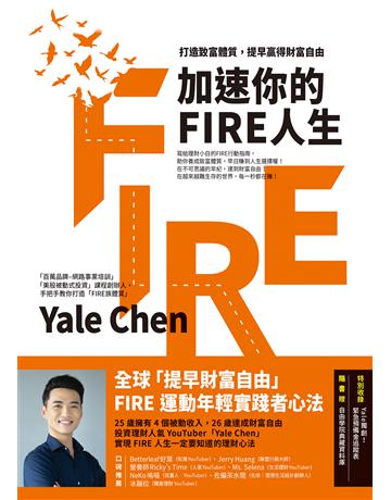 加速你的FIRE人生：打造致富體質，提早贏得財富自由 出版公司:方智出版 作者:Yale Chen 類型:商業-投資理財 EPUB電子書 繁體中文版