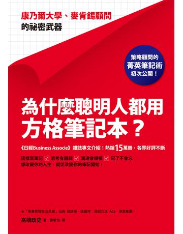 為什麼聰明人都用方格筆記本?:康乃爾大學、麥肯錫顧問的祕密武器 出版公司:方智出版 作者:高橋政史 類型:教育-學習方法 EPUB電子書 繁體中文版