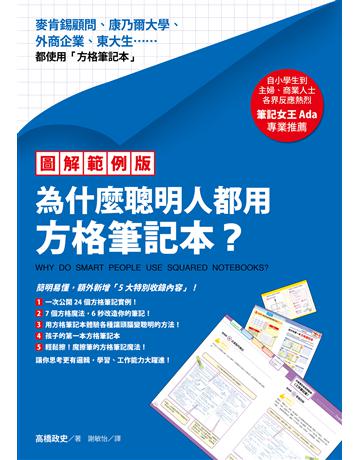 【圖解範例版】為什麼聰明人都用方格筆記本? 出版公司:方智出版 作者:高橋政史 類型:教育-學習方法 EPUB電子書 繁體中文版