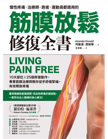 筋膜放鬆修復全書:10大部位 × 25個修復動作,專業筋膜治療師教你徒手舒緩緊繃,有效釋放疼痛 出版公司:聯經出版事業 作者:阿曼達.奧斯華(Amanda Oswald) 類型:醫學保健-護理 保健 PDF電子書 繁體中文版