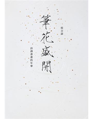 筆花盛開：詩酒書畫的年華 出版公司:聯經出版事業 作者:侯吉諒 類型:華文文學-現代散文 PDF電子書 繁體中文版
