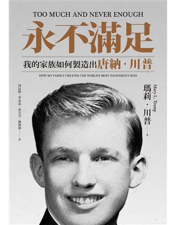 永不滿足:我的家族如何製造出唐納.川普 出版公司:聯經出版事業 作者:瑪莉.川普(Mary L. Trump) 類型:傳記-政治人物 EPUB電子書 繁體中文版