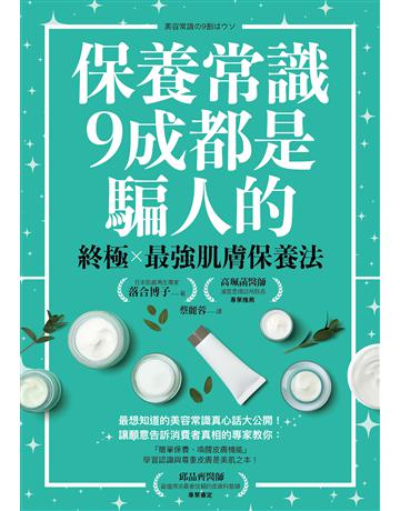 保養常識9成都是騙人的：終極×最強肌膚保養法 出版公司:方舟文化 作者:落合博子 著、邱品齊 審定 類型:醫學保健-護理 保健 EPUB電子書 繁體中文版