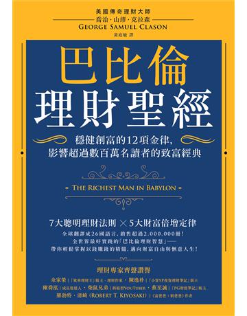 巴比倫理財聖經:穩健創富的12項金律,影響超過數百萬名讀者的致富經典 出版公司:大牌出版 作者:喬治.山繆.克拉森(George Samuel Clason) 類型:商業-投資理財 EPUB電子書 繁體中文版