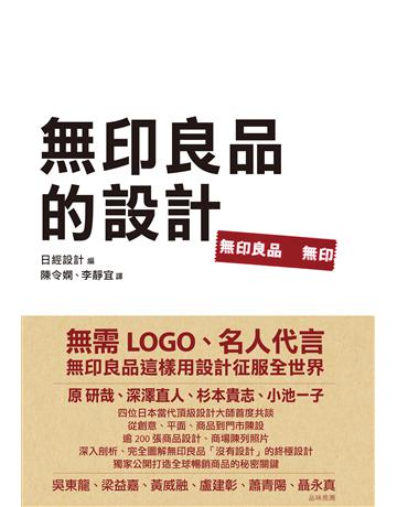 無印良品的設計 出版公司:遠見天下文化出版 作者:日經設計 類型:建築設計-產品設計 PDF電子書 繁體中文版
