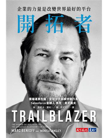 開拓者︰企業的力量是改變世界最好的平台 出版公司:遠見天下文化出版 作者:馬克．貝尼奧夫(Marc Benioff)、莫妮卡．蘭利(Monica Langley) 類型:商業-經營管理 PDF電子書 繁體中文版