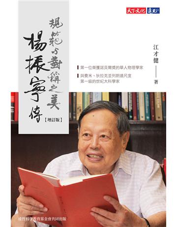 楊振寧傳︰規範與對稱之美(增訂版) 出版公司:遠見天下文化出版 作者:江才健 類型:傳記-科學家 PDF電子書 繁體中文版