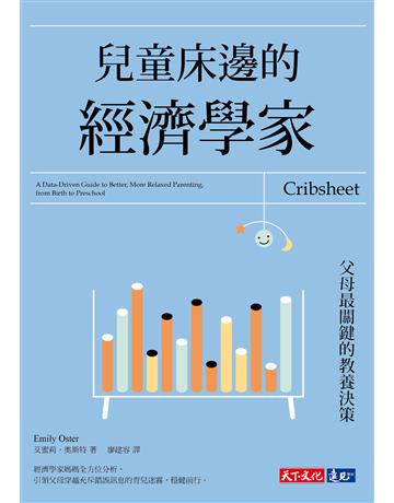 兒童床邊的經濟學家︰父母最關鍵的教養決策 出版公司:遠見天下文化出版 作者:艾蜜莉．奧斯特(Emily Oster) 類型:教育 PDF電子書 繁體中文版