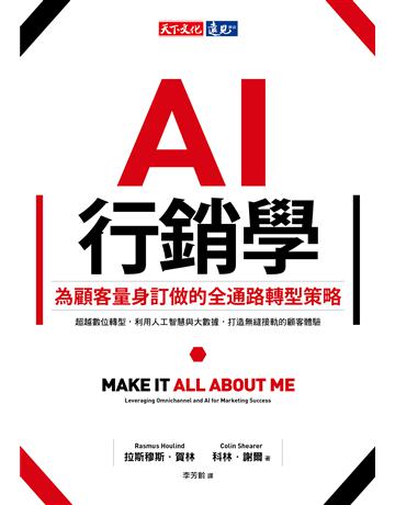 AI行銷學︰為顧客量身訂做的全通路轉型策略 出版公司:遠見天下文化出版 作者:拉斯穆斯.賀林(Rasmus Houlind)、科林.謝爾(Colin Shearer) 類型:商業-市場行銷 PDF電子書 繁體中文版