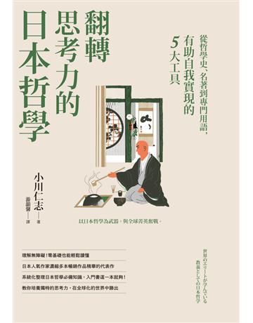 翻轉思考力的日本哲學:從哲學史、名著到專門用語,有助自我實現的5大工具 出版公司:遠足文化事業 作者:小川仁志 類型:哲學宗教-東方哲學 PDF電子書 繁體中文版