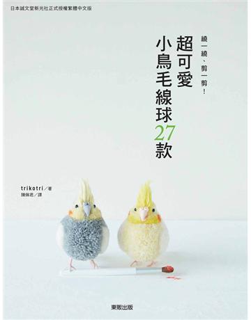 繞一繞、剪一剪！超可愛小鳥毛線球27款 出版公司:台灣東販 作者:trikotri 類型:生活風格-手工藝 PDF電子書 繁體中文版