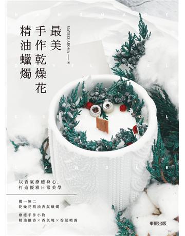 最美手作乾燥花精油蠟燭 出版公司:台灣東販 作者:MAYBES AROMA 類型:生活風格-手工藝 PDF電子書 繁體中文版