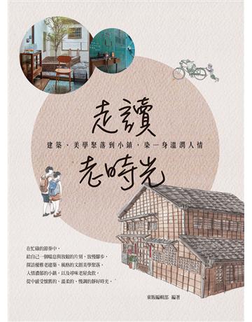 走讀老時光：建築、美學聚落與小鎮，染一身溫潤人情 出版公司:台灣東販 作者:台灣東販 類型:旅遊-臺灣 PDF電子書 繁體中文版