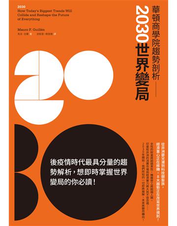 華頓商學院趨勢剖析:2030世界變局 作者:馬洛.吉蘭 類型:商業-投資理財 EPUB電子書 繁體中文版