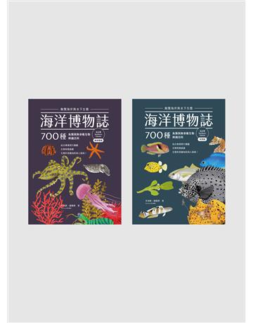 海洋博物誌(北台灣):飽覽海岸與水下生態!700種魚類與無脊椎生物辨識百科 出版公司:麥浩斯 作者:李承錄、趙健舜 類型:科學-自然科學 EPUB電子書 繁體中文版