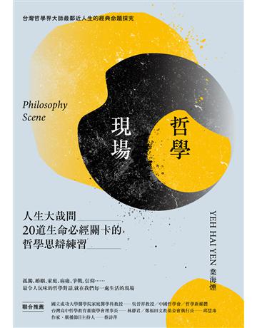 哲學現場：人生大哉問，20道生命必經關卡的哲學思辯練習 出版公司:創意市集 作者:葉海煙 類型:哲學宗教 EPUB電子書 繁體中文版