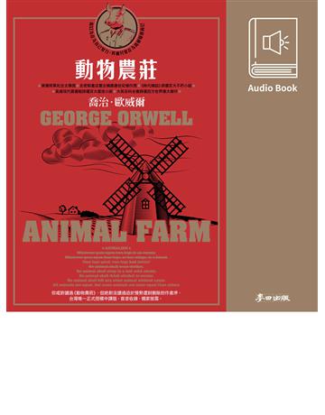 動物農莊(《時代雜誌》評選百大不朽小說.中文版有聲書首度上市) 出版公司:麥田 作者:喬治.歐威爾(George Orwell)、朗讀者 林沛笭、郭霖 類型:世界文學-英美文學 EPUB電子書 繁體中文版
