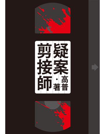 疑案剪接師【附獨家作者後記】 出版公司:鏡文學 作者:高普 類型:華文文學-小說 PDF電子書 繁體中文版
