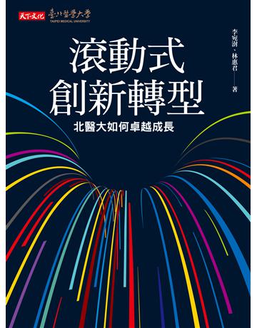 滾動式創新轉型︰北醫大如何卓越成長 出版公司:遠見天下文化出版 作者:李宛澍、林惠君 類型:醫學保健 PDF電子書 繁體中文版