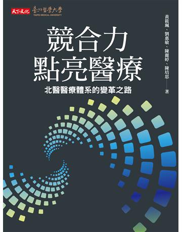 競合力點亮醫療︰北醫醫療體系的變革之路 出版公司:遠見天下文化出版 作者:黃筱珮、劉惠敏、陳麗婷、陳培思 類型:醫學保健 PDF電子書 繁體中文版